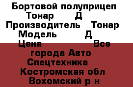 Бортовой полуприцеп Тонар 97461Д-060 › Производитель ­ Тонар › Модель ­ 97461Д-060 › Цена ­ 1 490 000 - Все города Авто » Спецтехника   . Костромская обл.,Вохомский р-н